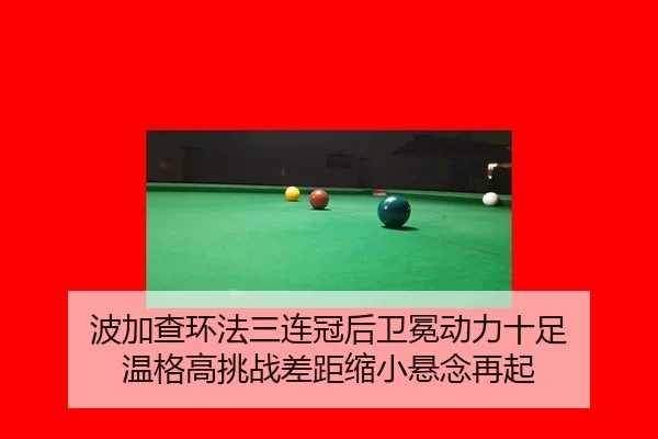 波加查环法三连冠后卫冕动力十足 温格高挑战差距缩小悬念再起