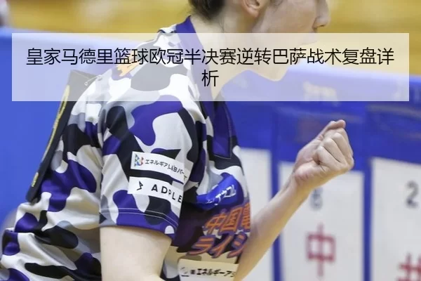 huang-jia-ma-de-li-lan-qiu-ou-guan-ban-jue-sai-ni-zhuan-ba-sa-zhan-shu-fu-pan-xiang-xi-2-766.jpg