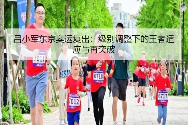 lv-xiao-jun-dong-jing-ao-yun-fu-chu-ji-bie-tiao-zheng-xia-de-wang-zhe-shi-ying-yu-zai-tu-po-2-151.jpg