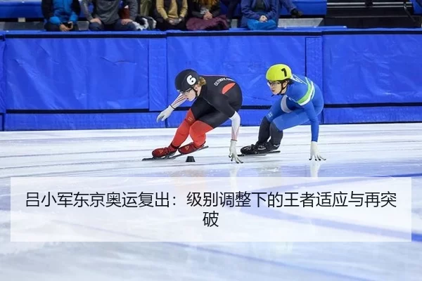lv-xiao-jun-dong-jing-ao-yun-fu-chu-ji-bie-tiao-zheng-xia-de-wang-zhe-shi-ying-yu-zai-tu-po-3-419.jpg