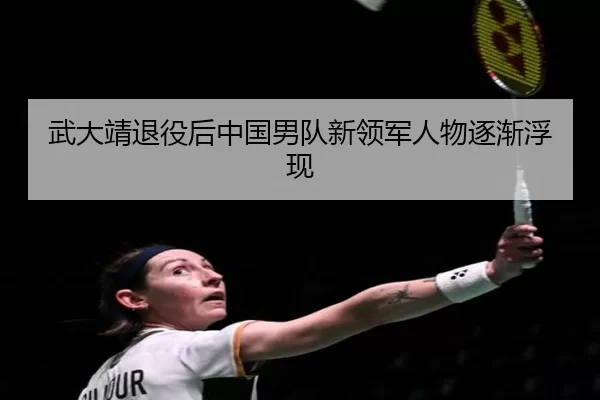 武大靖退役后中国男队新领军人物逐渐浮现