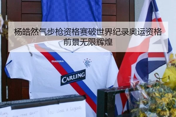 杨皓然气步枪资格赛破世界纪录奥运资格前景无限辉煌