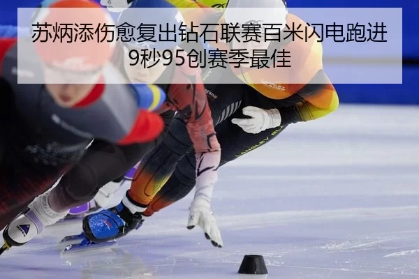 苏炳添伤愈复出钻石联赛百米闪电跑进9秒95创赛季最佳